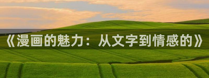 樱花漫画免费下载网官网